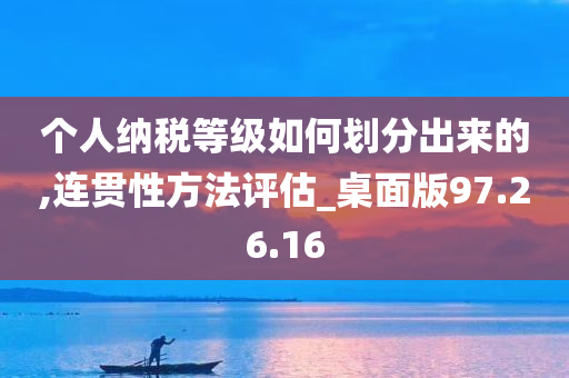 个人纳税等级如何划分出来的,连贯性方法评估_桌面版97.26.16