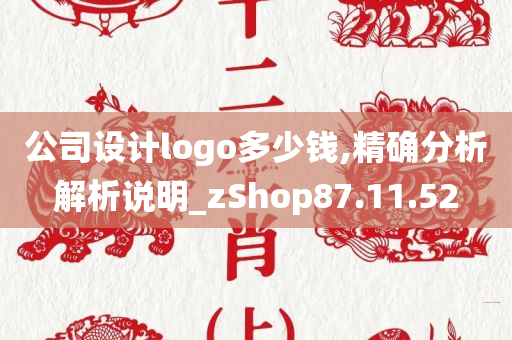 公司设计logo多少钱,精确分析解析说明_zShop87.11.52