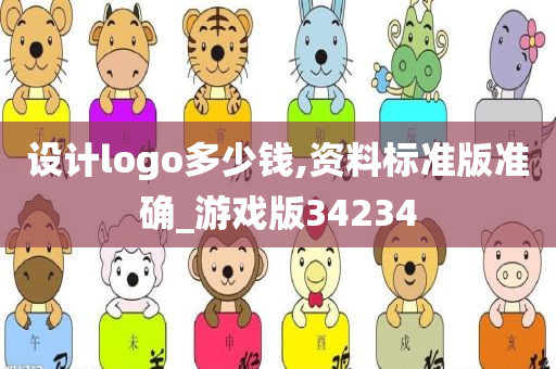 设计logo多少钱,资料标准版准确_游戏版34234