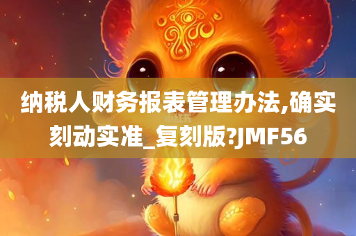 纳税人财务报表管理办法,确实刻动实准_复刻版?JMF56