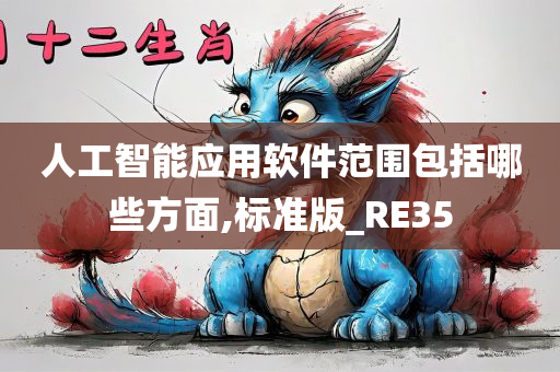 人工智能应用软件范围包括哪些方面,标准版_RE35