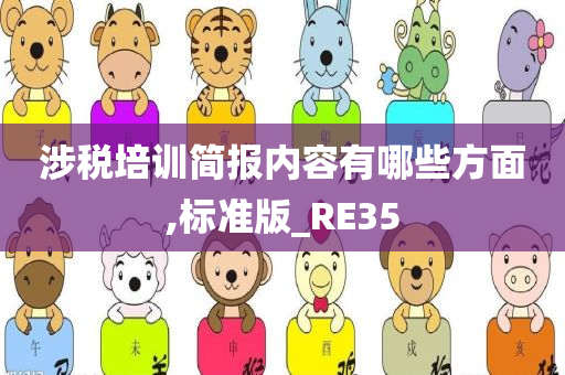 涉税培训简报内容有哪些方面,标准版_RE35