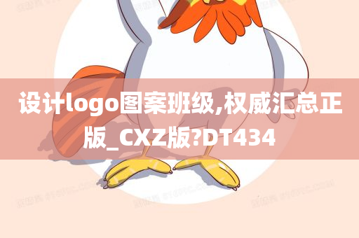 设计logo图案班级,权威汇总正版_CXZ版?DT434