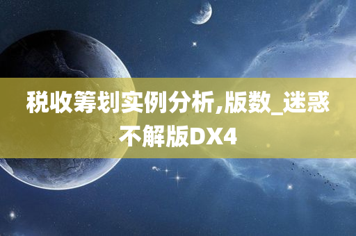 税收筹划实例分析,版数_迷惑不解版DX4