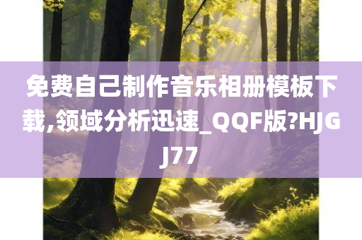 免费自己制作音乐相册模板下载,领域分析迅速_QQF版?HJGJ77