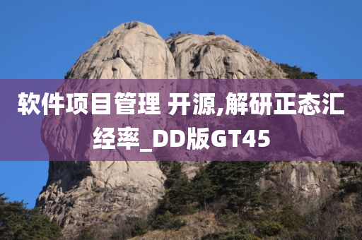 软件项目管理 开源,解研正态汇经率_DD版GT45