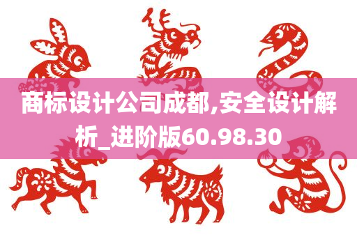 商标设计公司成都,安全设计解析_进阶版60.98.30