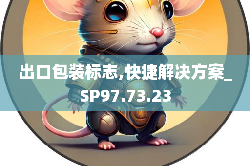 出口包装标志,快捷解决方案_SP97.73.23