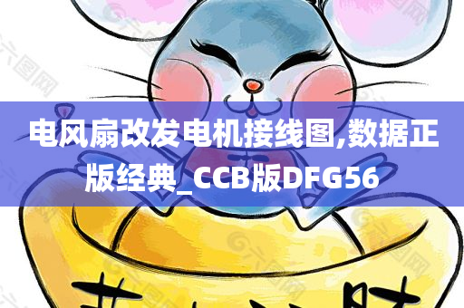 电风扇改发电机接线图,数据正版经典_CCB版DFG56