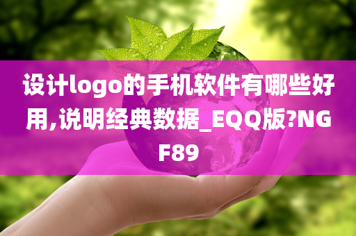 设计logo的手机软件有哪些好用,说明经典数据_EQQ版?NGF89