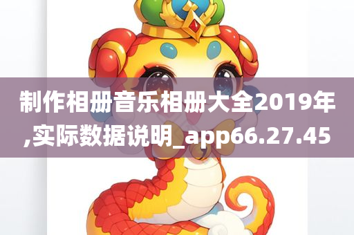 制作相册音乐相册大全2019年,实际数据说明_app66.27.45