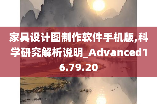 家具设计图制作软件手机版,科学研究解析说明_Advanced16.79.20