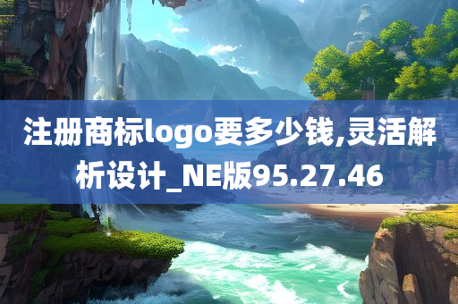 注册商标logo要多少钱,灵活解析设计_NE版95.27.46