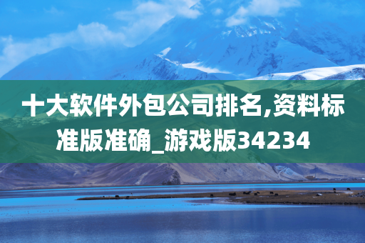 十大软件外包公司排名,资料标准版准确_游戏版34234