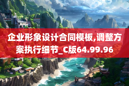 企业形象设计合同模板,调整方案执行细节_C版64.99.96