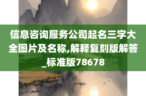 信息咨询服务公司起名三字大全图片及名称,解释复刻版解答_标准版78678