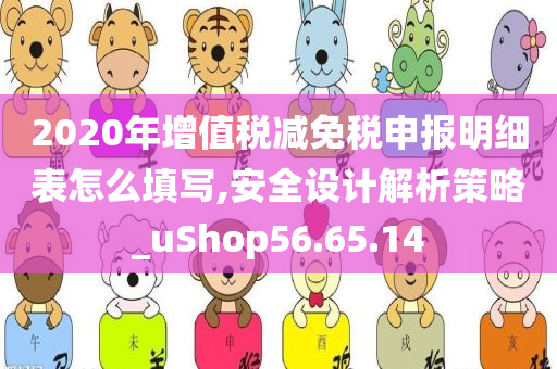 2020年增值税减免税申报明细表怎么填写,安全设计解析策略_uShop56.65.14