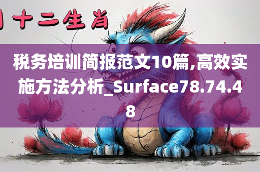 税务培训简报范文10篇,高效实施方法分析_Surface78.74.48