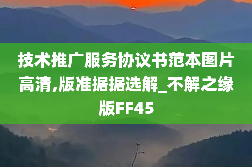 技术推广服务协议书范本图片高清,版准据据选解_不解之缘版FF45