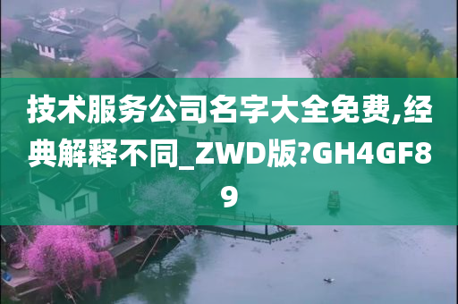 技术服务公司名字大全免费,经典解释不同_ZWD版?GH4GF89