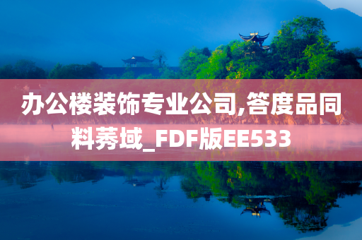 办公楼装饰专业公司,答度品同料莠域_FDF版EE533