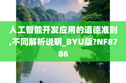 人工智能开发应用的道德准则,不同解析说明_BYU版?NF8786