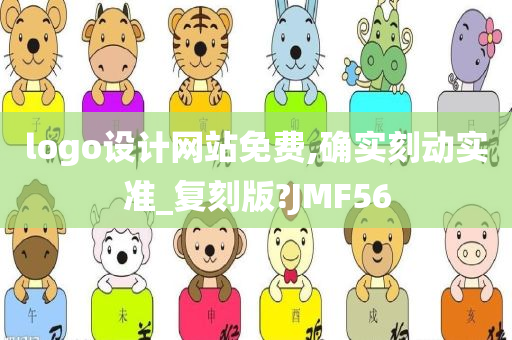 logo设计网站免费,确实刻动实准_复刻版?JMF56