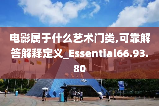 电影属于什么艺术门类,可靠解答解释定义_Essential66.93.80