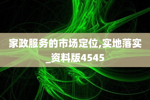 家政服务的市场定位,实地落实_资料版4545