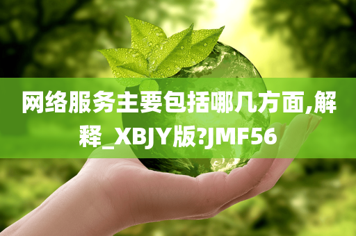 网络服务主要包括哪几方面,解释_XBJY版?JMF56