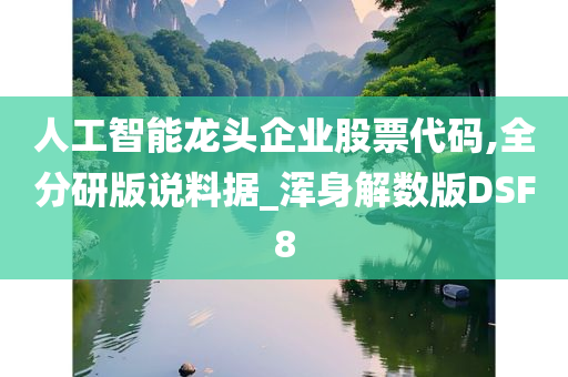 人工智能龙头企业股票代码,全分研版说料据_浑身解数版DSF8