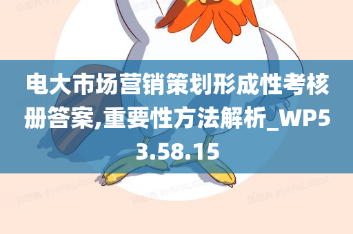 电大市场营销策划形成性考核册答案,重要性方法解析_WP53.58.15