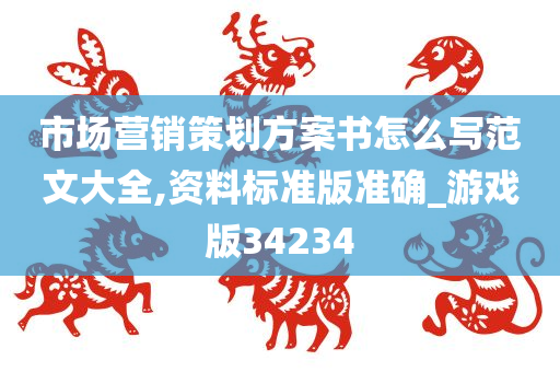 市场营销策划方案书怎么写范文大全,资料标准版准确_游戏版34234