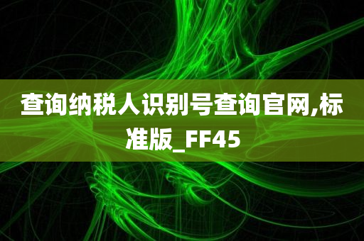 查询纳税人识别号查询官网,标准版_FF45