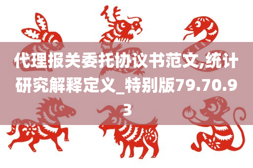 代理报关委托协议书范文,统计研究解释定义_特别版79.70.93