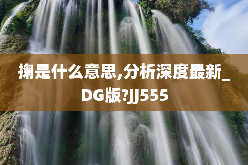 掬是什么意思,分析深度最新_DG版?JJ555