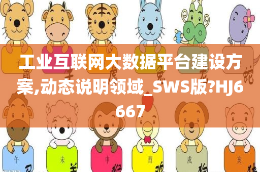 工业互联网大数据平台建设方案,动态说明领域_SWS版?HJ6667