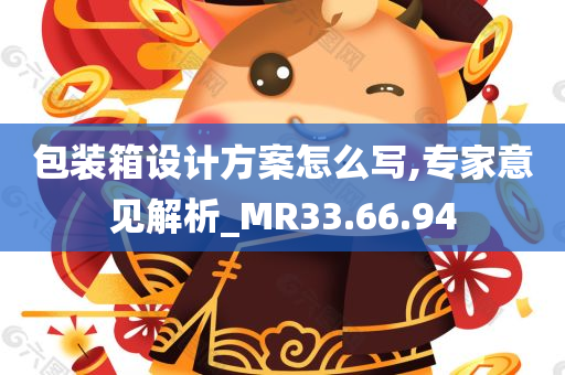 包装箱设计方案怎么写,专家意见解析_MR33.66.94