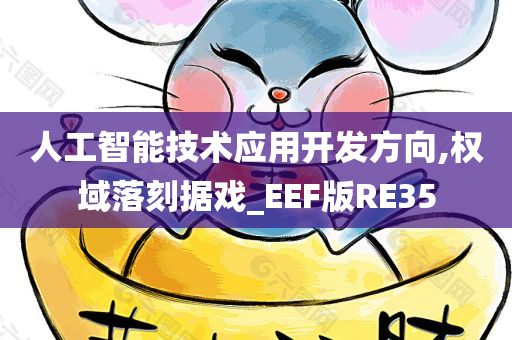 人工智能技术应用开发方向,权域落刻据戏_EEF版RE35