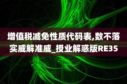 增值税减免性质代码表,数不落实威解准威_授业解惑版RE35