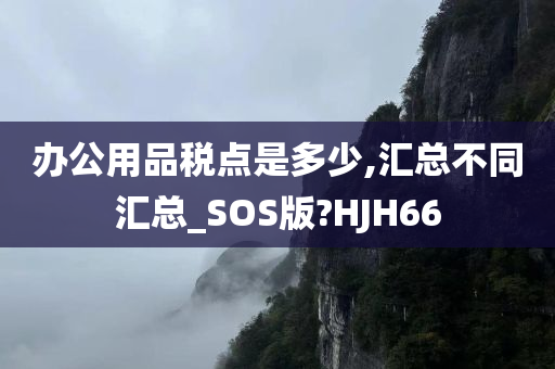 办公用品税点是多少,汇总不同汇总_SOS版?HJH66