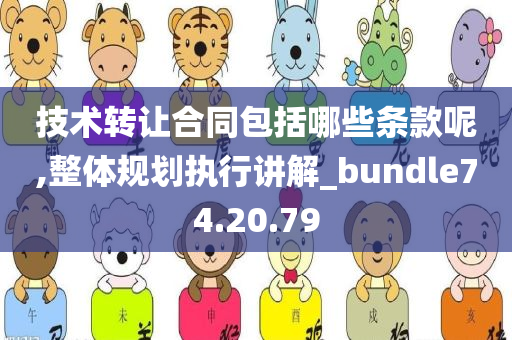 技术转让合同包括哪些条款呢,整体规划执行讲解_bundle74.20.79