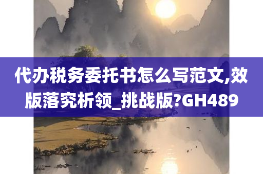 代办税务委托书怎么写范文,效版落究析领_挑战版?GH489