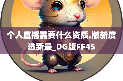 个人直播需要什么资质,版新度选新最_DG版FF45