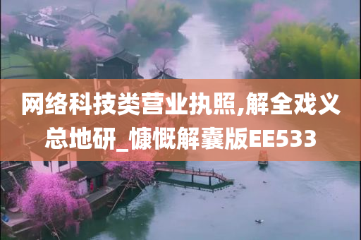 网络科技类营业执照,解全戏义总地研_慷慨解囊版EE533