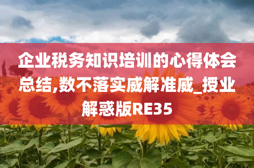 企业税务知识培训的心得体会总结,数不落实威解准威_授业解惑版RE35