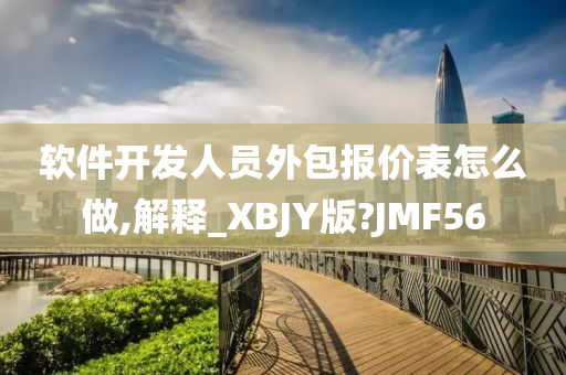 软件开发人员外包报价表怎么做,解释_XBJY版?JMF56