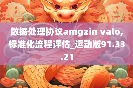 数据处理协议amgzin valo,标准化流程评估_运动版91.33.21