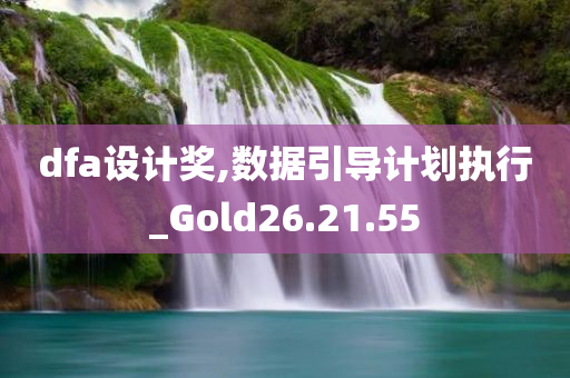 dfa设计奖,数据引导计划执行_Gold26.21.55