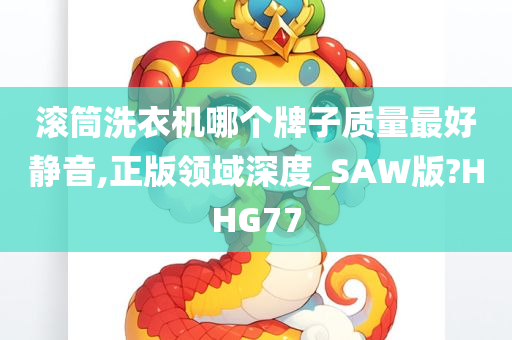 滚筒洗衣机哪个牌子质量最好静音,正版领域深度_SAW版?HHG77